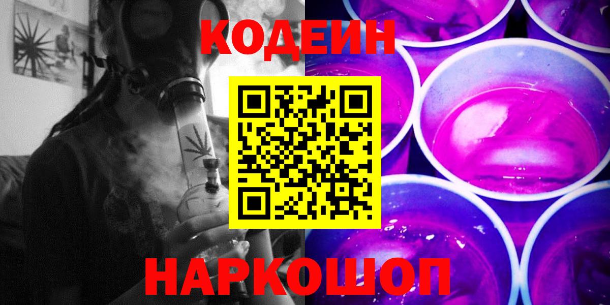 Долгопрудный  Кодеиновый сироп Lean Purple Drank  Кодеиновый сироп Lean Purple Drank  Вход с VPN 